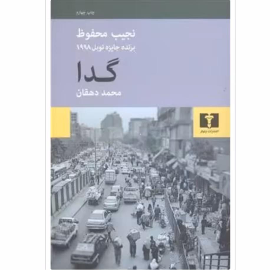 کتاب گدا اثر نجیب محفوظ با تخفیف ویژه ناشر نیلوفر برنده جایزه نوبل 1998
