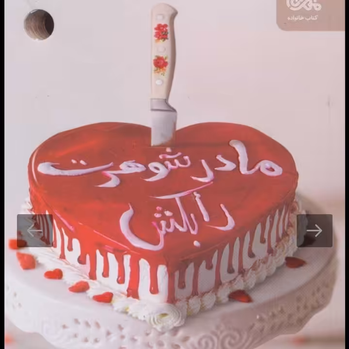 کتاب مادرشوهرت را بکش


(مهارت های ارتباط موفق با خانواده همسر)


