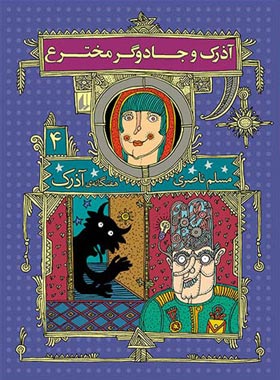 هفت گانه ی آذرک 4 - آذرک و جادوگر مخترع - اثر مسلم ناصری - انتشارات افق | چی بخونم