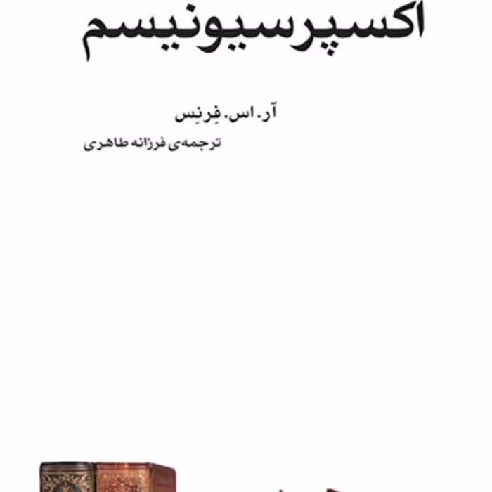 اکسپرسیونیسمExpressionism ترجمه فرزانه طاهری نقد ادبی نشر مرکز