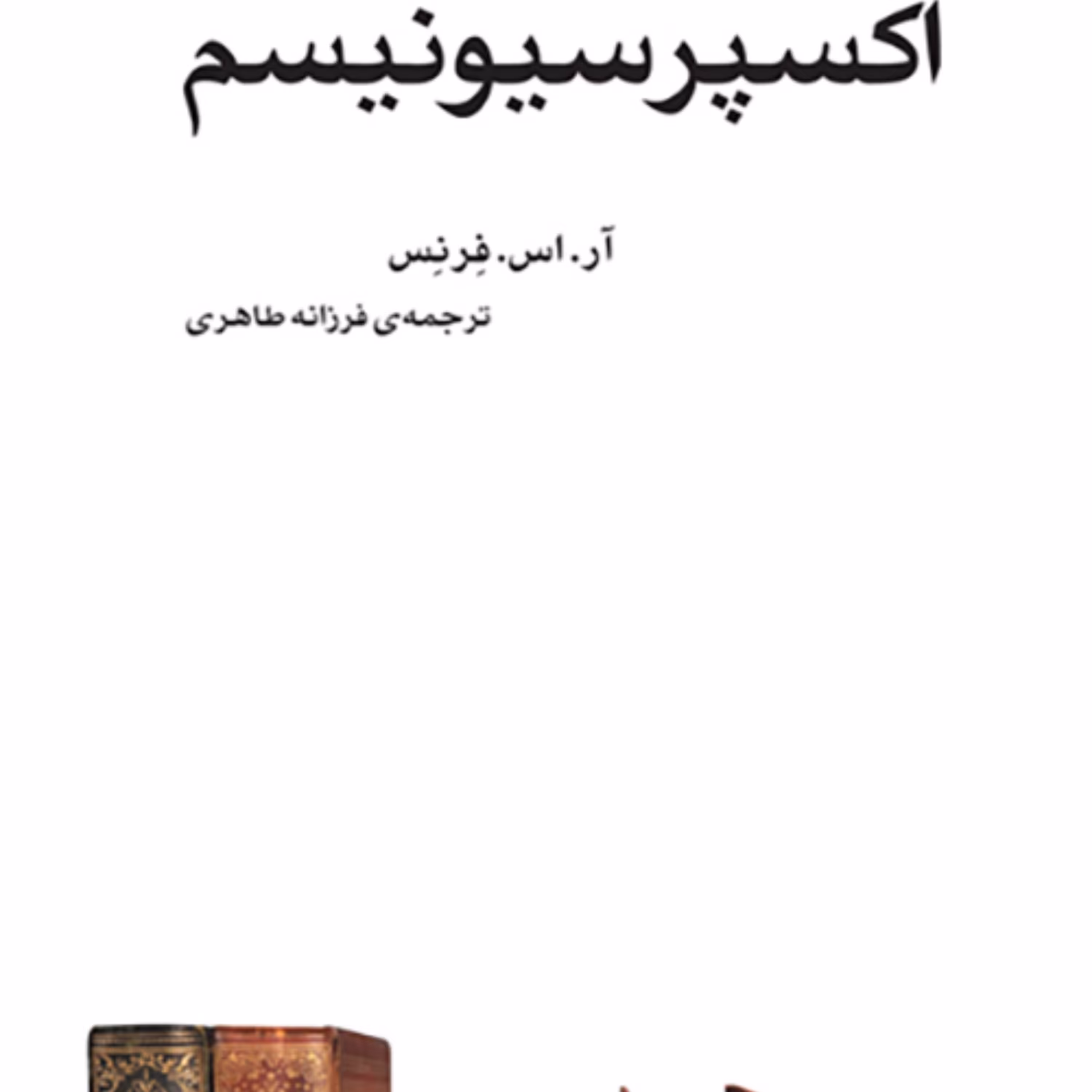 اکسپرسیونیسمExpressionism ترجمه فرزانه طاهری نقد ادبی نشر مرکز