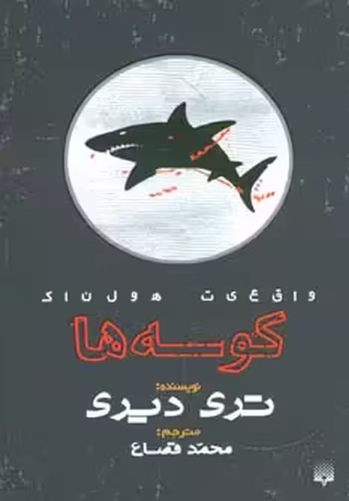 کتاب واقعیت هولناک کوسه ها اثر تری دیری ترجمه محمد قصاع