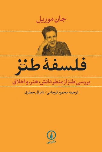 خرید کتاب فلسفه طنز؛ بررسی طنز از منظر دانش، هنر، و اخلاق &#8212; کتابسرای طه