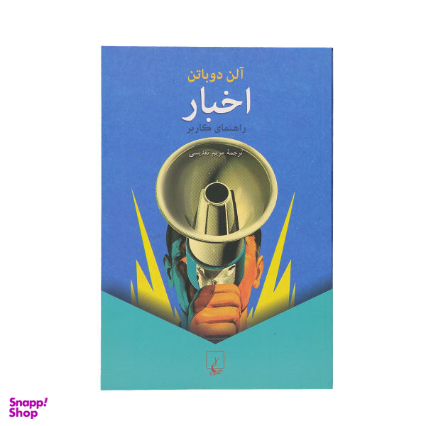 کتاب اخبار راهنمای کاربر اثر آلن دوباتن نشر ققنوس