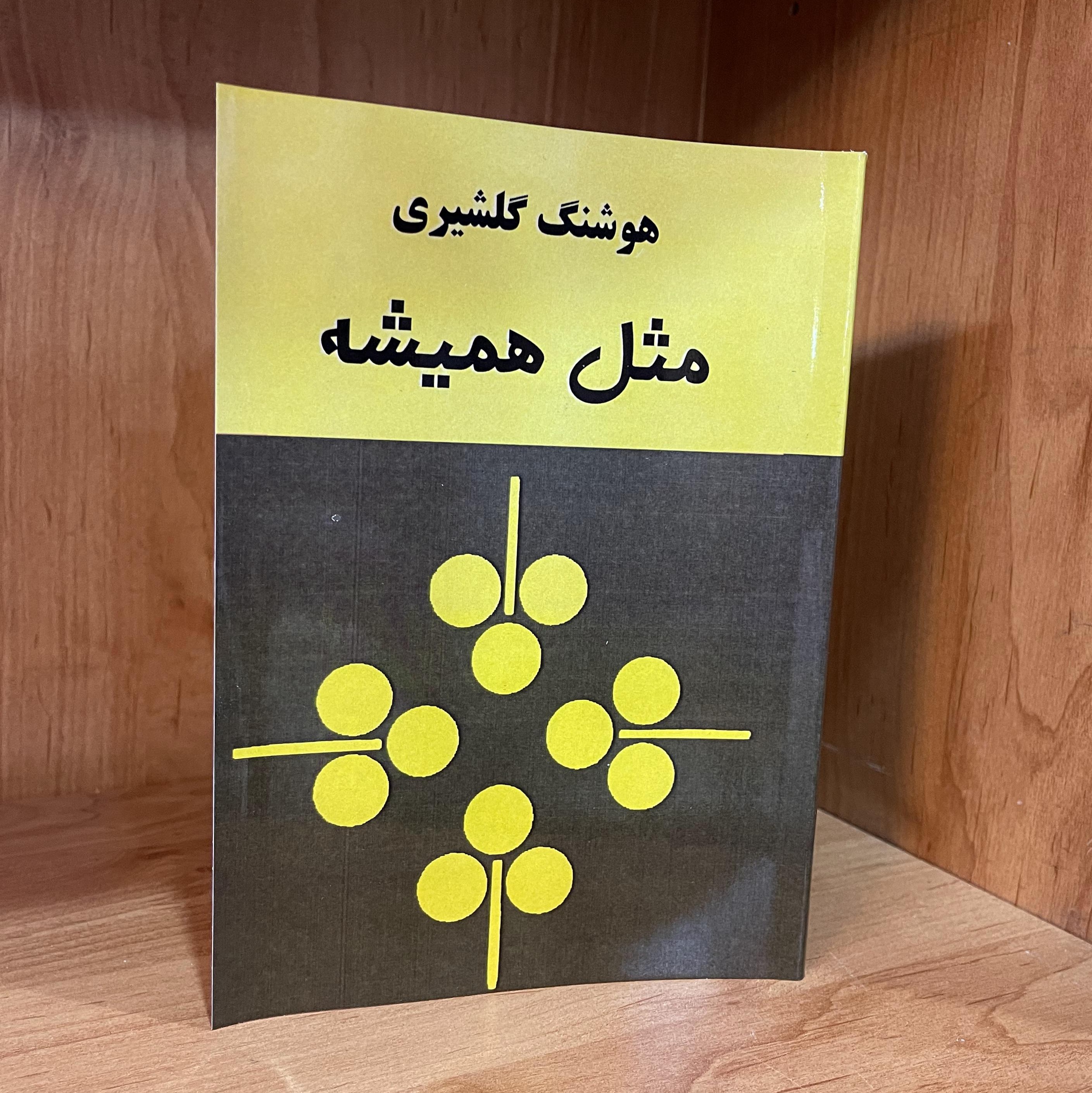 کتاب مثل همیشه اثر هوشنگ گلشیری