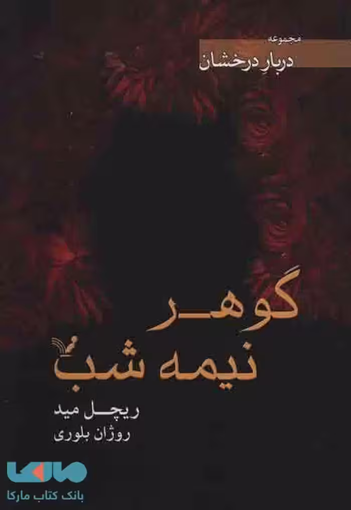 گوهر نیمه شب (دربار درخشان) نشر تندیس