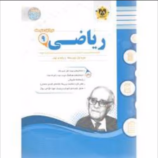 کتاب مجموعه سوالات امتحانی ریاضی پایه نهم اثر جمعی از نویسندگان انتشارات اسفندیار