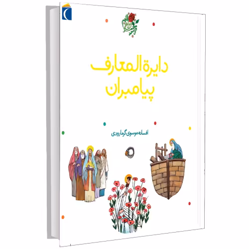 دایره المعارف پیامبران نشر محراب قلم (13133)