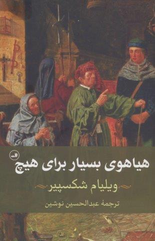 هیاهوی بسیار برای هیچ