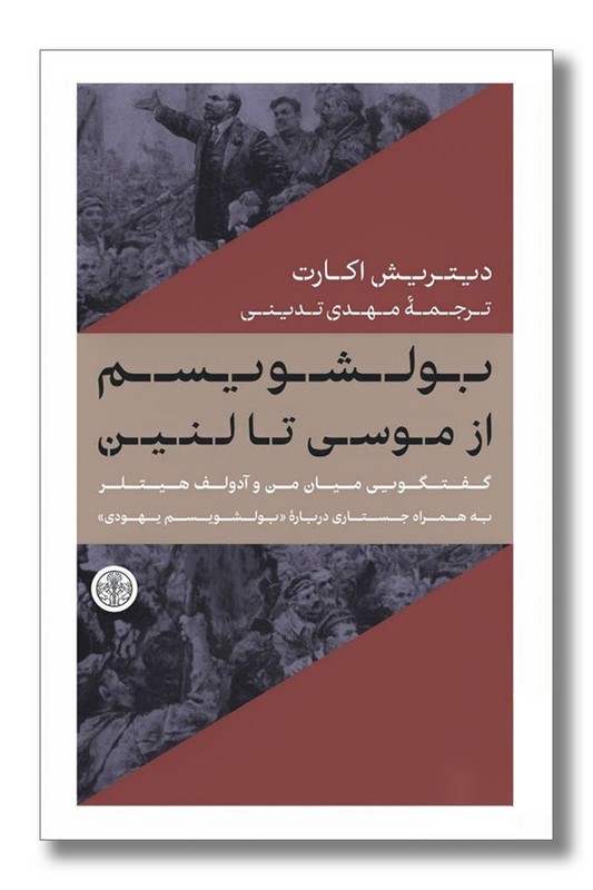کتاب بولشویسم از موسی تا لنین