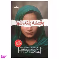 کتاب وقتشه بلند شو اثر ملیندا گیتس نشر مات
