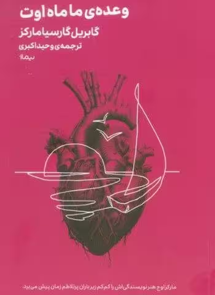 وعده ی ما ماه اوت