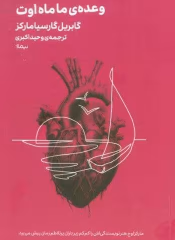 وعده ی ما ماه اوت