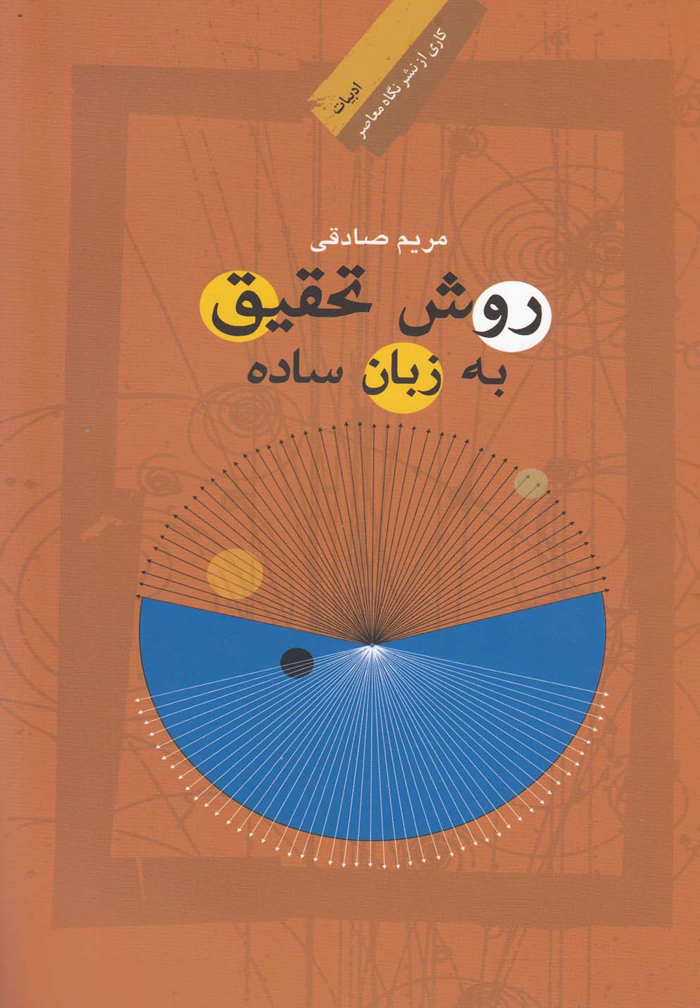 کتاب روش تحقیق به زبان ساده