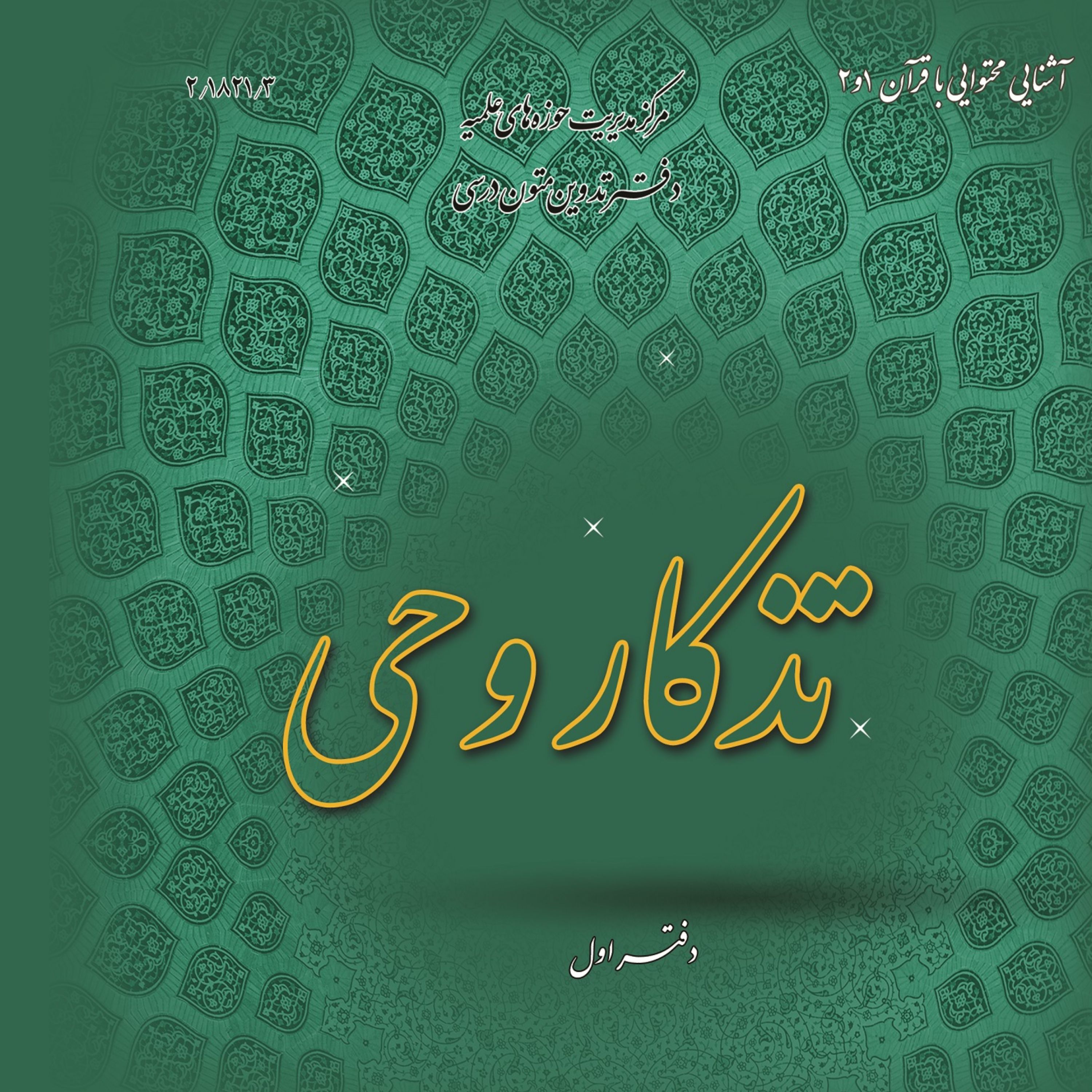کتاب تذکار وحی دفتر اول (فتح الله نجارزادگان نشر مرکز مدیریت حوزه های علمیه)