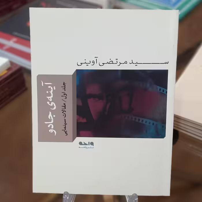 کتاب آینه جادو 1 (مقالات سینمایی)  اثر سید مرتضی آوینی