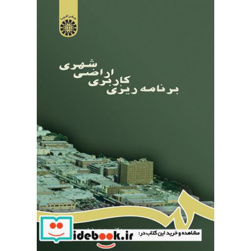 کتاب برنامهریزی کاربری اراضی شهری
