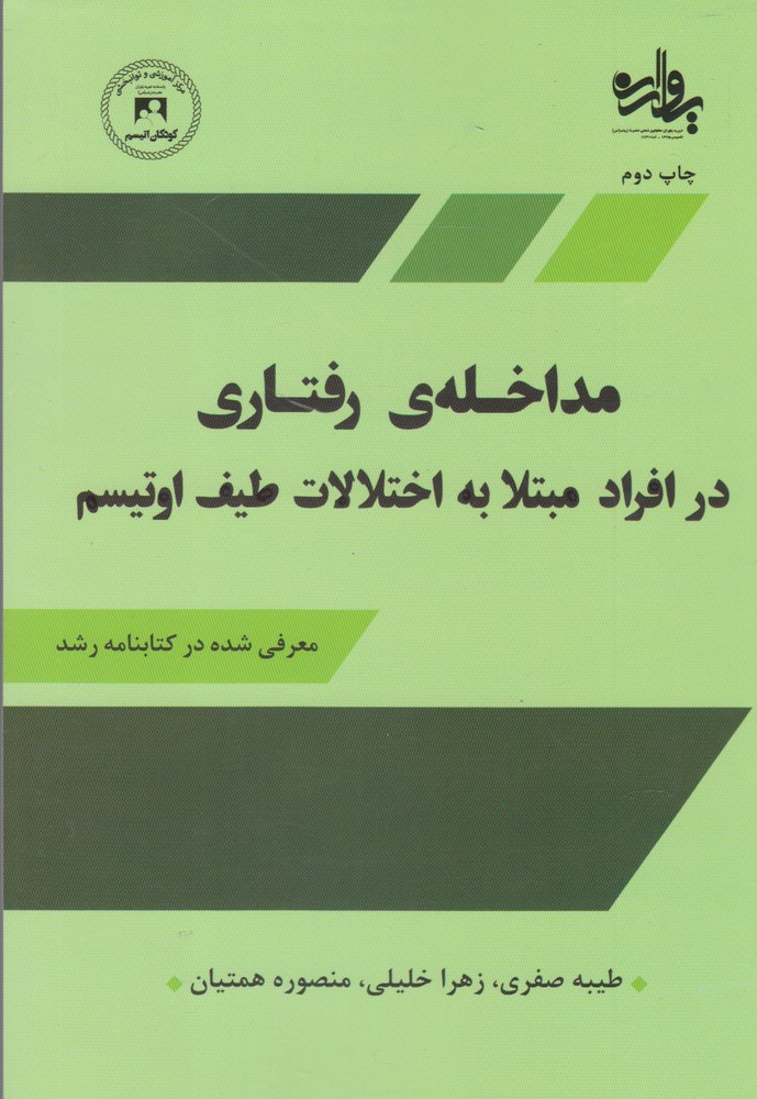 کتاب مداخله رفتاری درافرادمبتلابه اختلالات اوتیسم