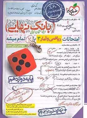 کتاب بانک نهایی ریاضی و آمار دوازدهم خیلی سبز | چی بخونم