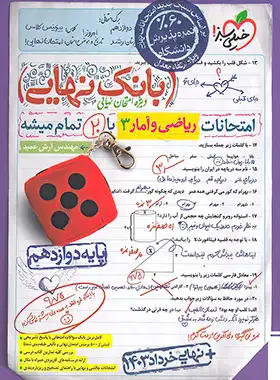 کتاب بانک نهایی ریاضی و آمار دوازدهم خیلی سبز | چی بخونم