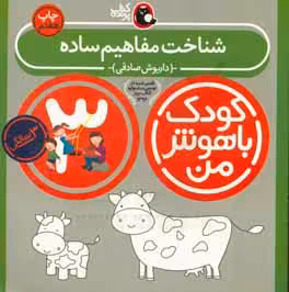 کتاب کودک باهوش من 3 شناخت مفاهیم ساده 3سالگی