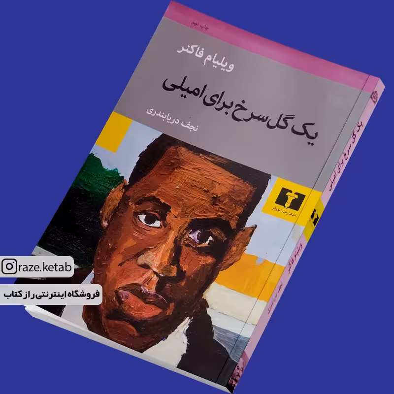 کتاب یک گل سرخ برای امیلی (ویلیام فاکنر) (انتشارات نیلوفر)