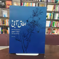 کتاب اطاق آبی     به همراه دو نوشته دیگر سهراب سپهری     انتشارات سروش 
