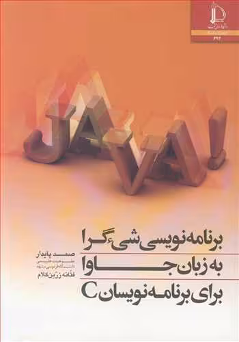کتاب برنامه نویسی شی ءگرا به زبان جاوا برای برنامه نویسان C