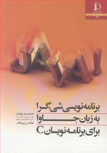 کتاب برنامه نویسی شی ءگرا به زبان جاوا برای برنامه نویسان C