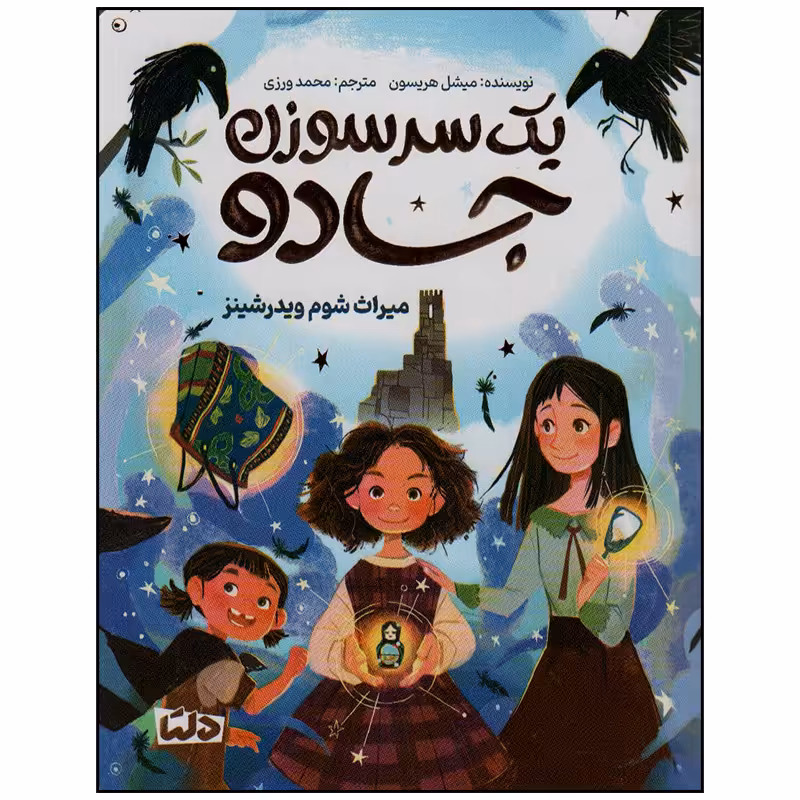 کتاب یک سر سوزن جادو اثر میشل هریسون نشر مهرسا