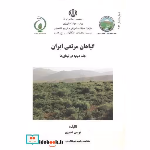 کتاب گیاهان مرتعی ایران جلد2:دولپه ای ها اثر یونس عصری