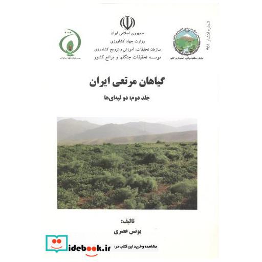 کتاب گیاهان مرتعی ایران جلد2:دولپه ای ها اثر یونس عصری
