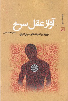 خرید کتاب آواز عقل سرخ — کتابسرای طه