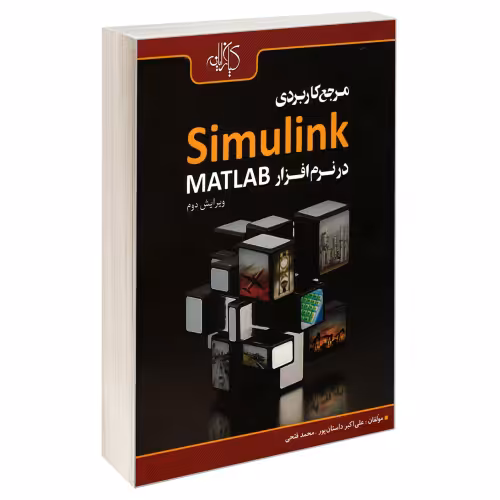 مرجع کاربردی Simulink در نرم افزار MATLAB نشر کیان رایانه (18648)