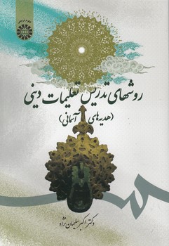 خرید کتاب روشهای تدریس تعلیمات دینی؛ هدیههای آسمانی (کد 1707) — کتابسرای طه