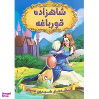 کتاب شاهزاده قورباغه اثر جمعی از نویسندگان انتشارات شیرمحمدی