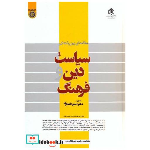 کتاب مطالعات بین رشته ای سیاست اثر اصغر افتخاری