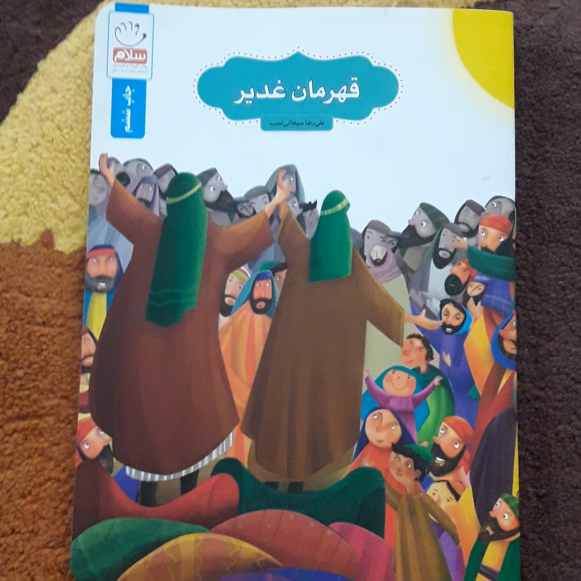 کتاب کودک و نوجوان قهرمان غدیر