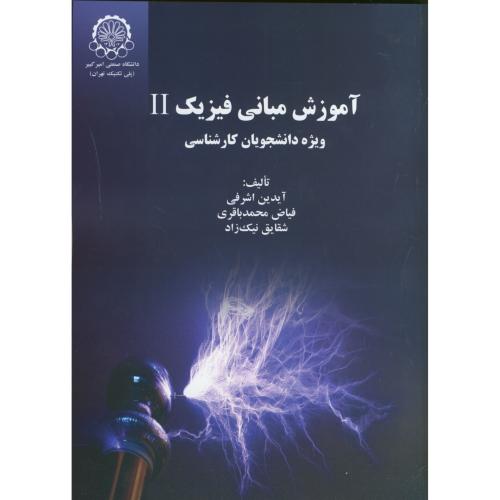 کتاب آموزش مبانی فیزیک 2 ویژه دانشجویان کارشناسی
