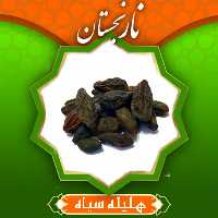   هلیله سیاه 42 گرم نارنجستان