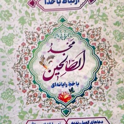 ارتباط باخدا 96صفحه خط درشت