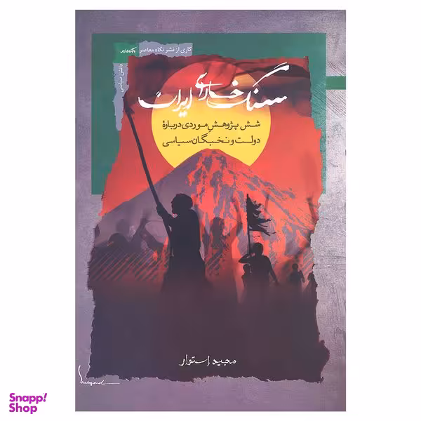 کتاب سنگ خارای ایران اثر مجید استوار نشر نگاه معاصر