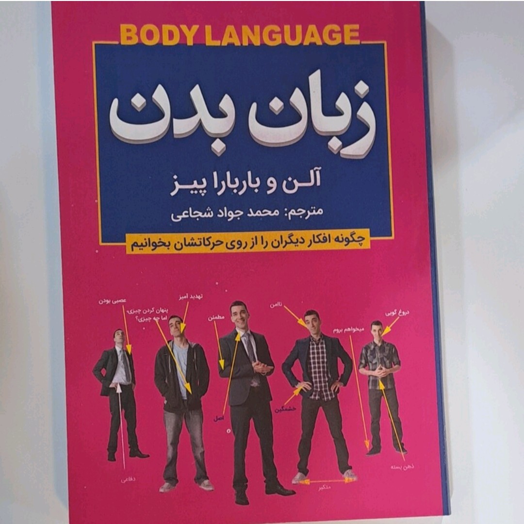کتاب زبان بدم اثرآلن وبارباراپیز ترجمه محمد جواد شجاعی