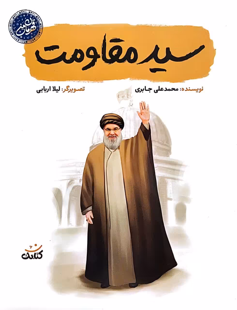 کتاب سید مقاومت