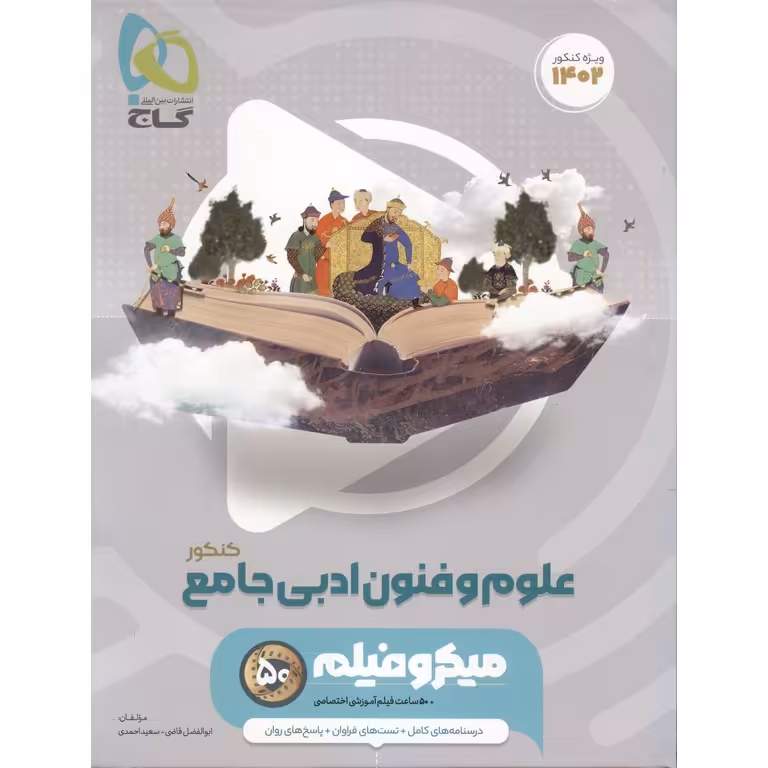 علوم و فنون ادبی جامع کنکور میکرو گاج