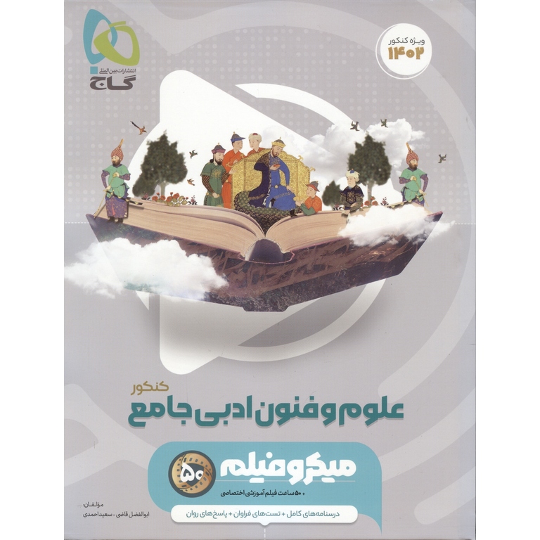 علوم و فنون ادبی جامع کنکور میکرو گاج