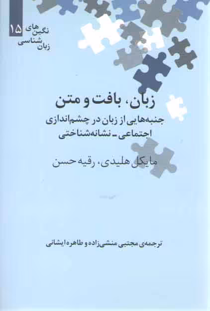 خرید کتاب نگین‌های زبان‌شناسی 15: زبان بافت و متن جنبه‌هایی از زبان در چشم اندازی اجتماعی &#8211; نشانه‌شناختی &#8212; کتابسرای طه