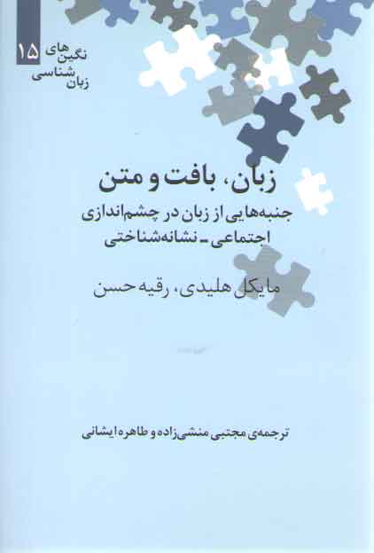 خرید کتاب نگینهای زبانشناسی 15: زبان بافت و متن جنبههایی از زبان در چشم اندازی اجتماعی – نشانهشناختی — کتابسرای طه