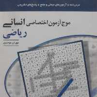 موج آزمون اختصاصی انسانی،ریاضی،اثرمهران موحدی نشرالگو
