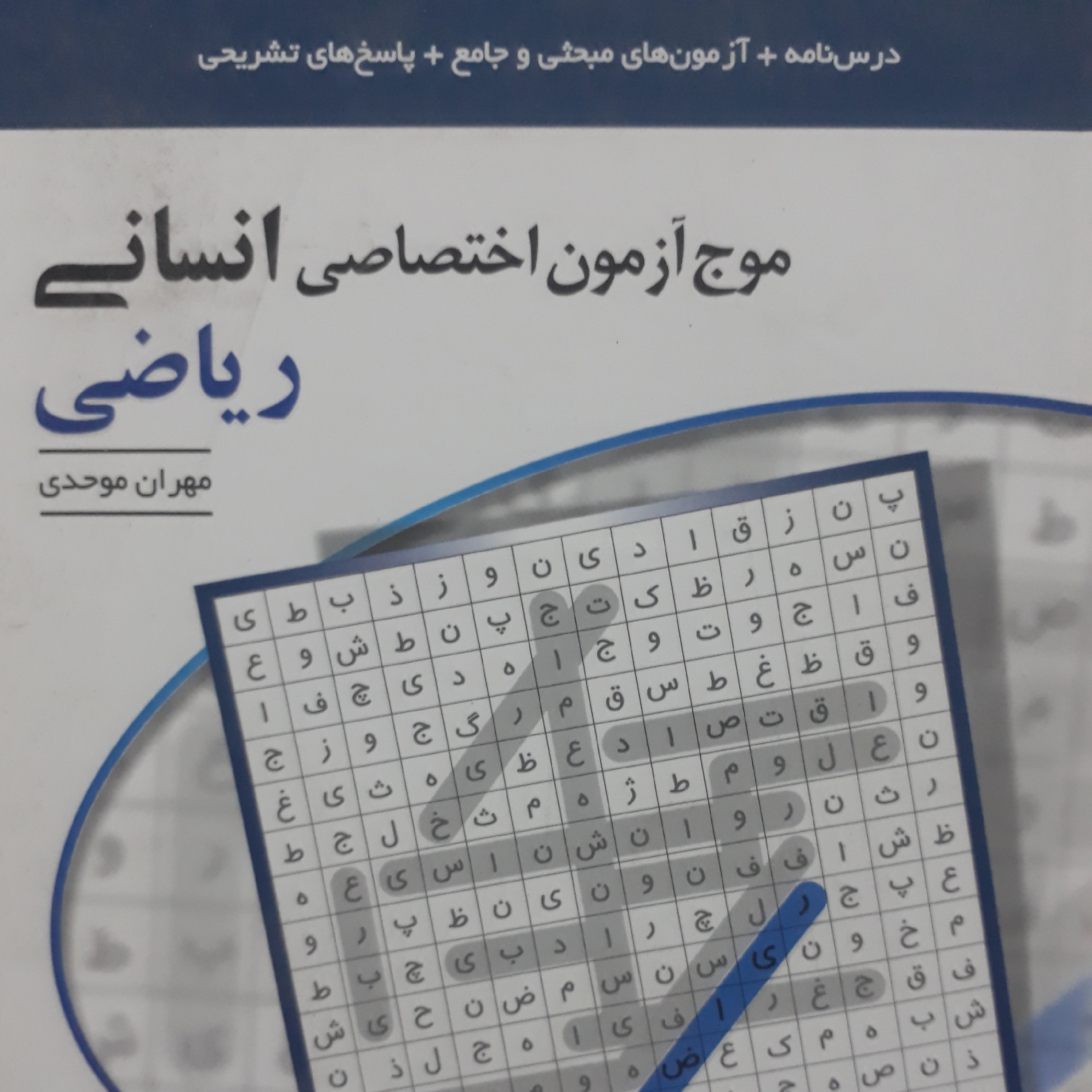 موج آزمون اختصاصی انسانی،ریاضی،اثرمهران موحدی نشرالگو